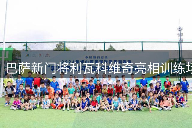 巴萨新门将利瓦科维奇亮相训练场 注册事宜仍在推进中